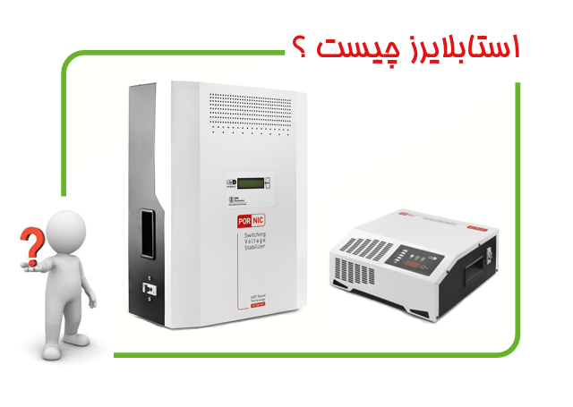 راهنما نصب استبلایزر