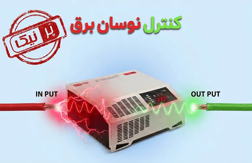 کنترل نوسان برق