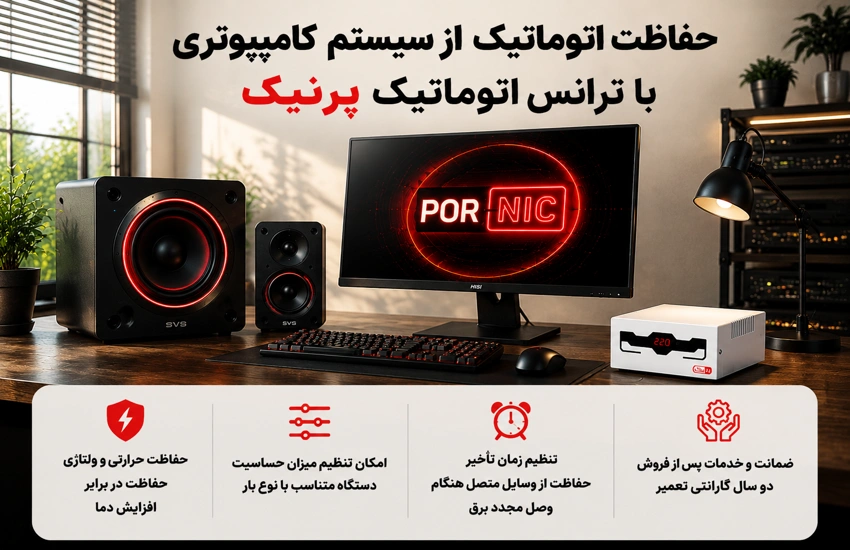 ترانس اتوماتیک مناسب کامپیوتر