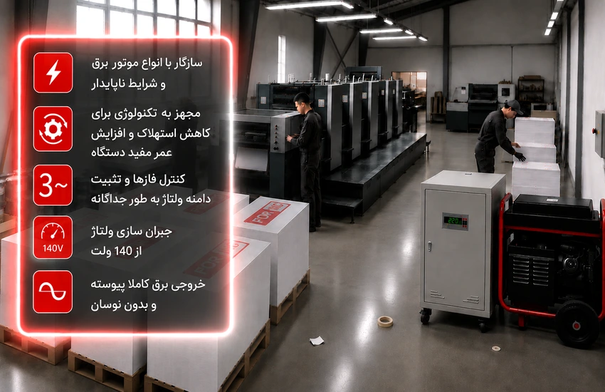 استابلایزر مناسب موتور برق