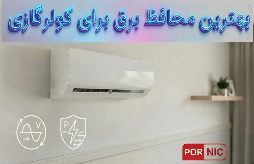 بهترین محافظ برق کولر گازی
