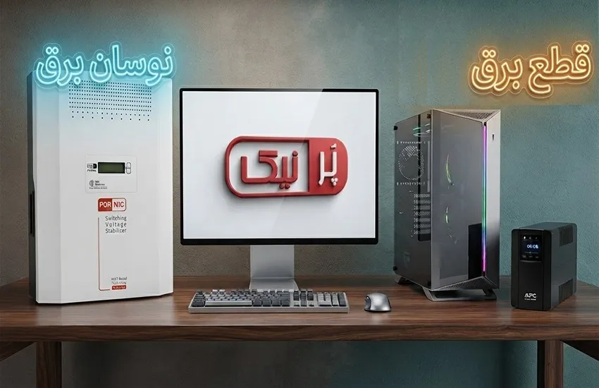 چگونه از کامپیوتر در برابر قطعی و نوسان برق محافظت کنیم؟