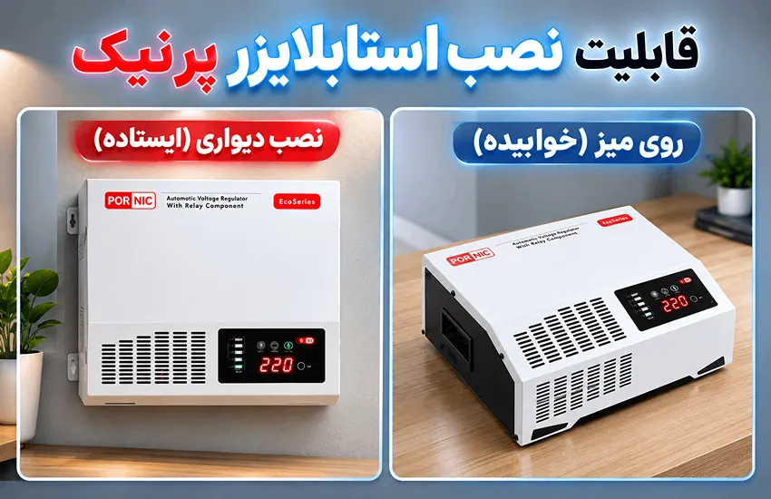 طریقه نصب استابلایزر پرنیک