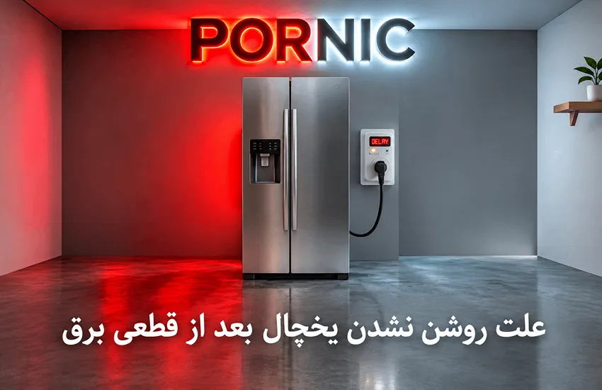 دلایل روشن نشدن یخچال بعد از قطع برق