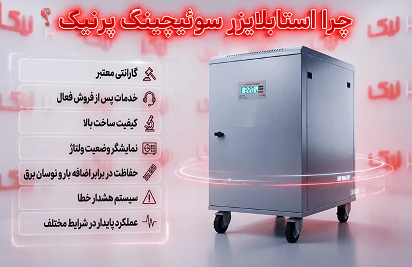 مزایا استفاده از استابلایزر سوئیچینگ پرنیک