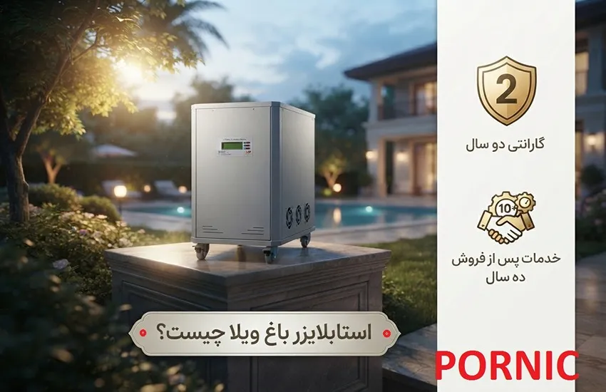 استابلایزر ویلا٬ تثبیت کننده برق ویلا