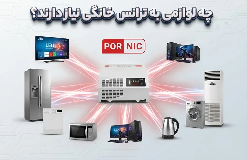 چه لوازمی به ترانس خانگی نیاز دارند؟