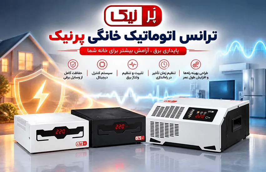 ترانس اتوماتیک خانگی پرنیک