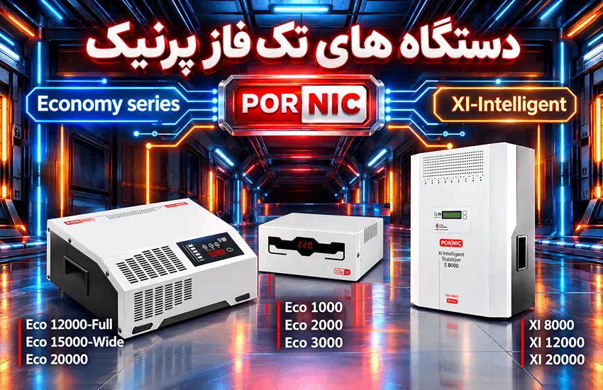 نمونه استابلایزر تک فاز پرنیک