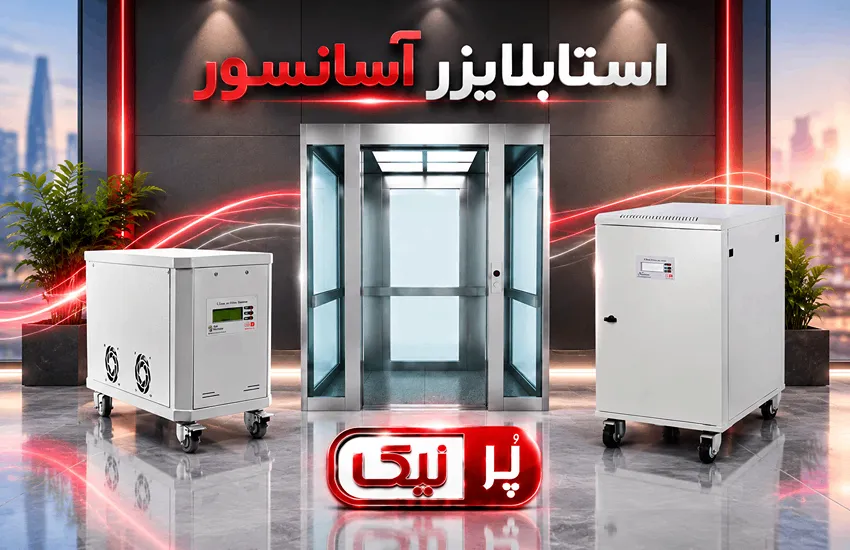 استابلایزر پرنیک نصب شده کنار آسانسور برای تثبیت ولتاژ موتور